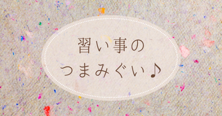 習い事のつまみぐい♪